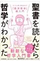 聖書を読んだら哲学がわかった