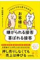 お客様に嫌がられる接客喜ばれる接客