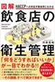 図解飲食店の衛生管理