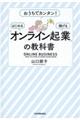 「オンライン起業」の教科書