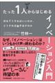 たった１人からはじめるイノベーション入門