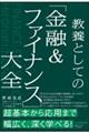 教養としての「金融＆ファイナンス」大全