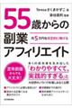 月５万円を安定的に稼げる５５歳からの副業アフィリエイト