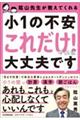 陰山先生が教えてくれる　小１の不安「これだけ！」やれば大丈夫です