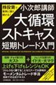 株投資で着実に儲け続ける！「大循環ストキャス」短期トレード入門