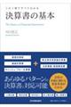 この１冊ですべてわかる決算書の基本