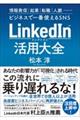 ＬｉｎｋｅｄＩｎ（リンクトイン）活用大全