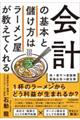 会計の基本と儲け方はラーメン屋が教えてくれる