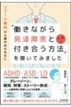 リワーク専門の心療内科の先生に「働きながら発達障害と上手に付き合う方法」を聞いてみました