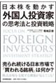 日本株を動かす外国人投資家の思考法と投資戦略