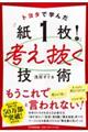 トヨタで学んだ「紙１枚！」で考え抜く技術