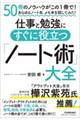 仕事と勉強にすぐに役立つ「ノート術」大全