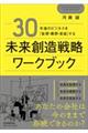 ３０年後のビジネスを「妄想・構想・実装」する未来創造戦略ワークブック