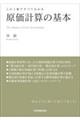 この１冊ですべてわかる原価計算の基本