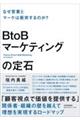 ＢｔｏＢマーケティングの定石