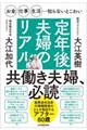 お金・仕事・生活・・・知らないとこわい定年後夫婦のリアル