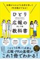 知識ゼロからでも自信を持ってＰＲ活動ができる！ひとり広報の教科書