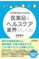 この１冊でまるごとわかる医薬品＆ヘルスケア業界のしくみ