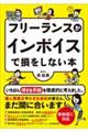 フリーランスがインボイスで損をしない本