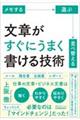 文章がすぐにうまく書ける技術