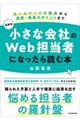 最新版　小さな会社のＷｅｂ担当者になったら読む本　最新２版