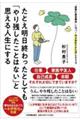 たとえ明日終わったとしても「やり残したことはない」と思える人生にする