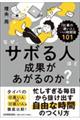 なぜ、サボる人ほど成果があがるのか？