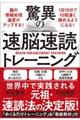 驚異の「速脳速読」トレーニング