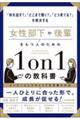 女性部下や後輩をもつ人のための１ｏｎ１の教科書