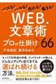 バズる！ハマる！売れる！集まる！「ＷＥＢ文章術」プロの仕掛け６６