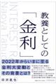 教養としての「金利」