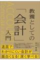 教養としての「会計」入門