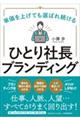 単価を上げても選ばれ続けるひとり社長ブランディング