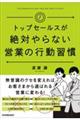 トップセールスが絶対やらない営業の行動習慣