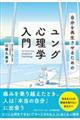 自分を再生させるためのユング心理学入門