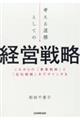 考える道標としての経営戦略