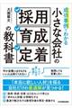 成功事例でわかる小さな会社の「採用・育成・定着」の教科書