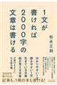 １文が書ければ２０００字の文章は書ける