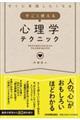 すぐに実践したくなるすごく使える心理学テクニック