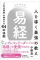 人を導く最強の教え『易経』