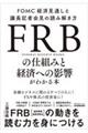 ＦＲＢの仕組みと経済への影響がわかる本