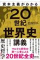 資本主義がわかる「２０世紀」世界史講義