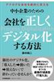 アナログな会社を劇的に変える中小企業のための会社を正しくデジタル化する方法