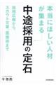 「本当にほしい人材」が集まる中途採用の定石