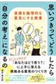 思いつきって、どうしたら「自分の考え」になるの？