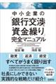 中小企業の「銀行交渉と資金繰り」完全マニュアル