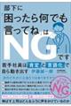 部下に「困ったら何でも言ってね」はＮＧです