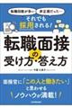 転職回数が多い、非正規だった・・・それでも採用される！転職面接の受け方・答え方