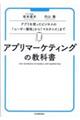 アプリマーケティングの教科書