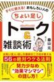 すぐに使える！　おもしろい人の「ちょい足し」トーク＆雑談術